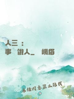 為人三會：會說話 會辦事 會做人